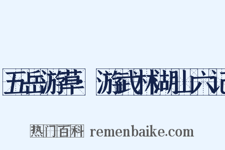 五岳游草·游武林湖山六记是什么意思的图片